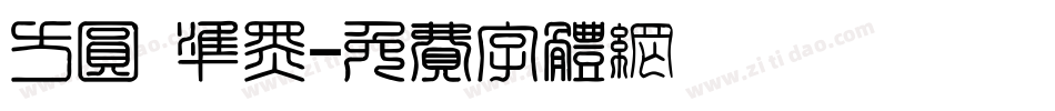 方圆 准黑字体转换